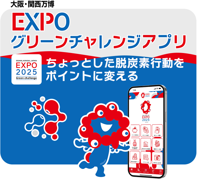 大阪・関西万博 EXPOグリーンチャレンジアプリ ちょっとした脱炭素行動をポイントに変える