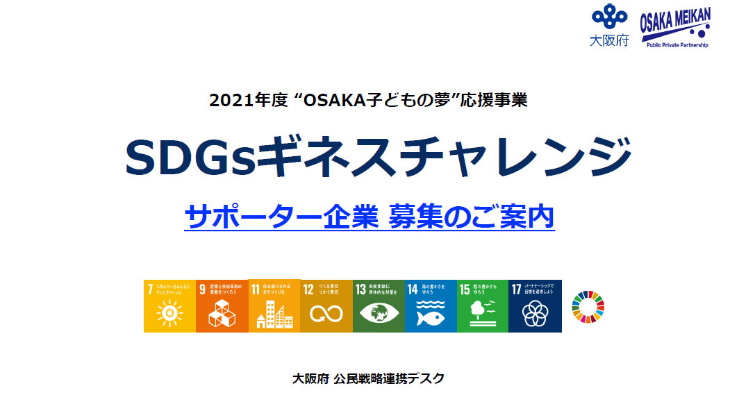 Osaka子どもの夢 応援事業 オンライン事業説明会について 9月24日開催 Osakaゼロカーボンファウンデーション