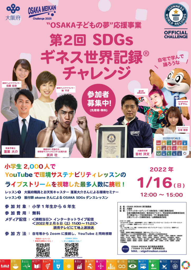 Osaka子どもの夢 応援事業でギネス世界記録に挑戦する小学生参加者の募集 Osakaゼロカーボンファウンデーション