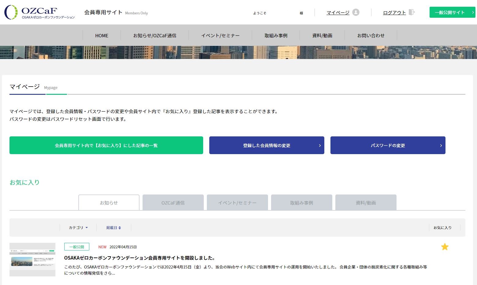 会員専用サイトにてマイページを公開しました Osakaゼロカーボンファウンデーション