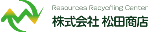 資源リサイクルセンター株式会社松田商店